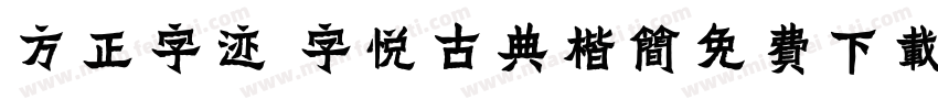 方正字迹 字悦古典楷简免费下载字体转换